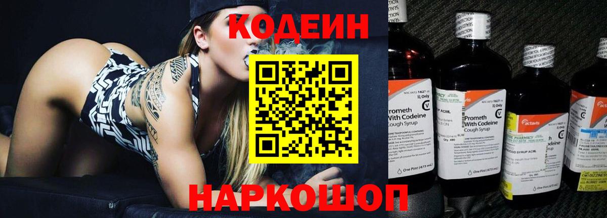 Кодеиновый сироп Lean напиток Lean (лин)  Вход с VPN  Полевской  Codein Purple Drank 